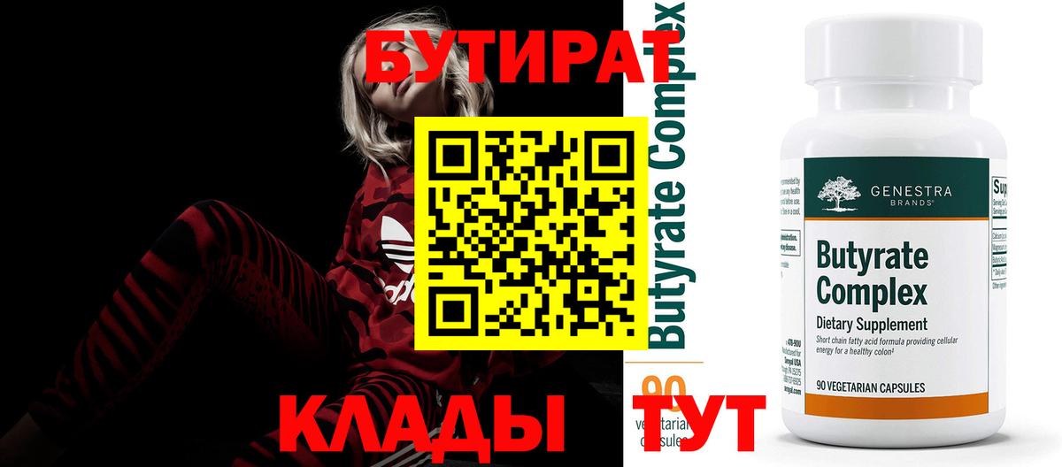 Бутират BDO 33%  Вход с VPN  Сафоново 