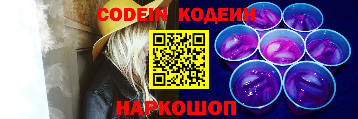 Сафоново  Кодеиновый сироп Lean Purple Drank  Codein Purple Drank  Вход с VPN 